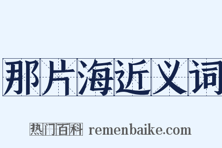 那片海近义词是什么意思的图片